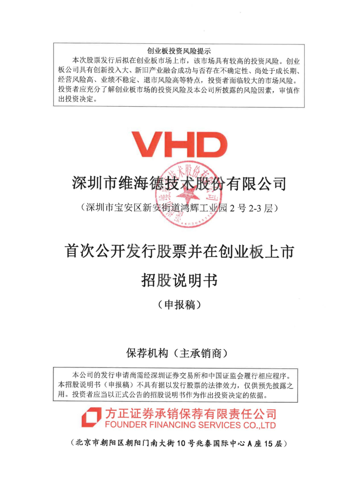 深圳市维海德技术股份有限公司深交所创业板IPO上市招股说明书