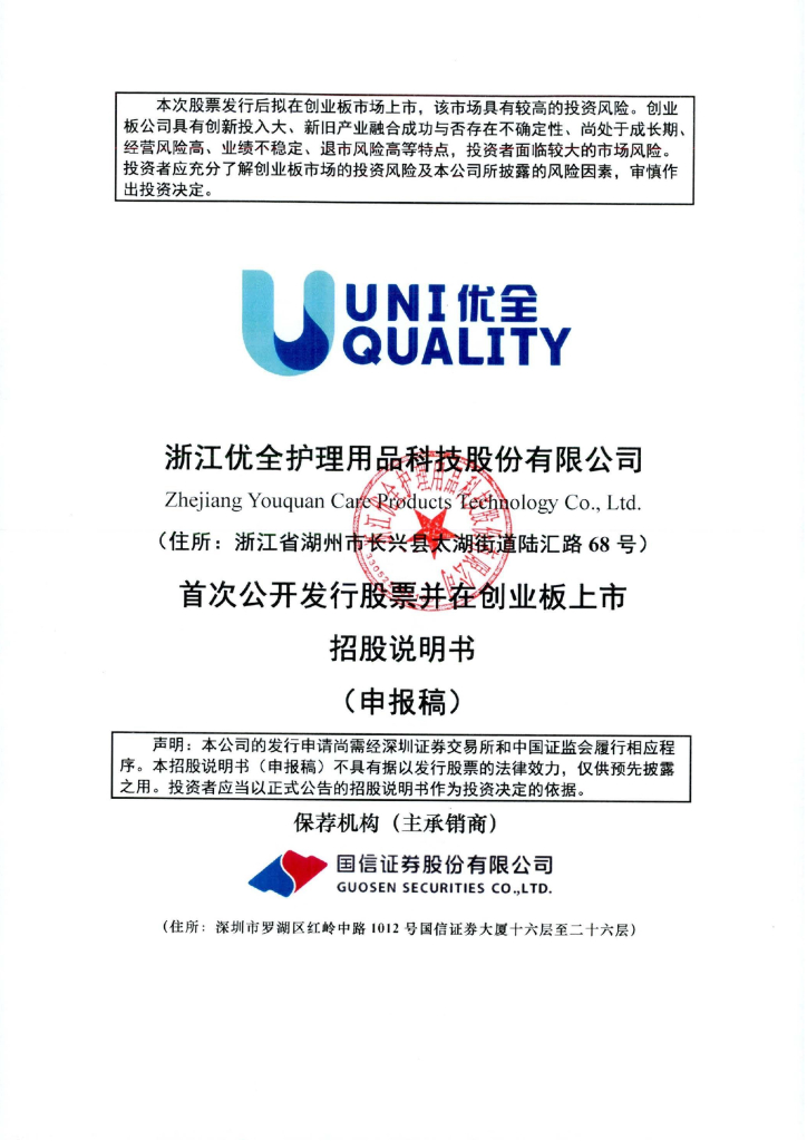 浙江优全护理用品科技股份有限公司深交所创业板IPO上市招股说明书