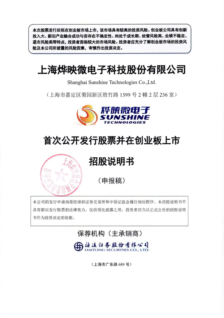 上海烨映微电子科技股份有限公司深交所创业板IPO上市招股说明书