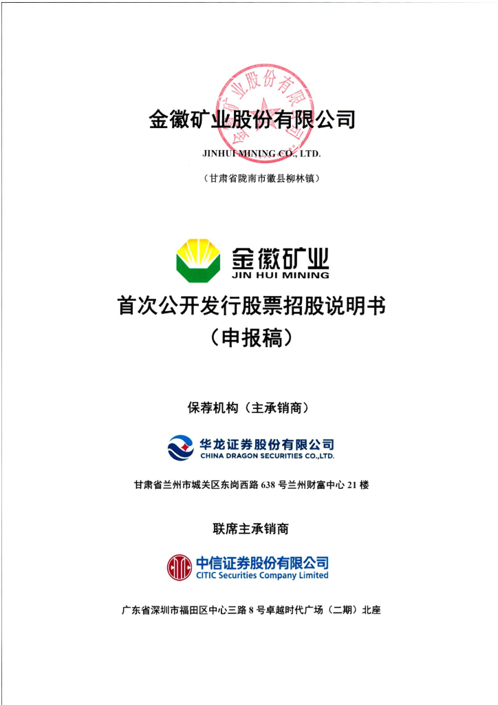 金徽矿业股份有限公司上交所主板IPO上市招股说明书