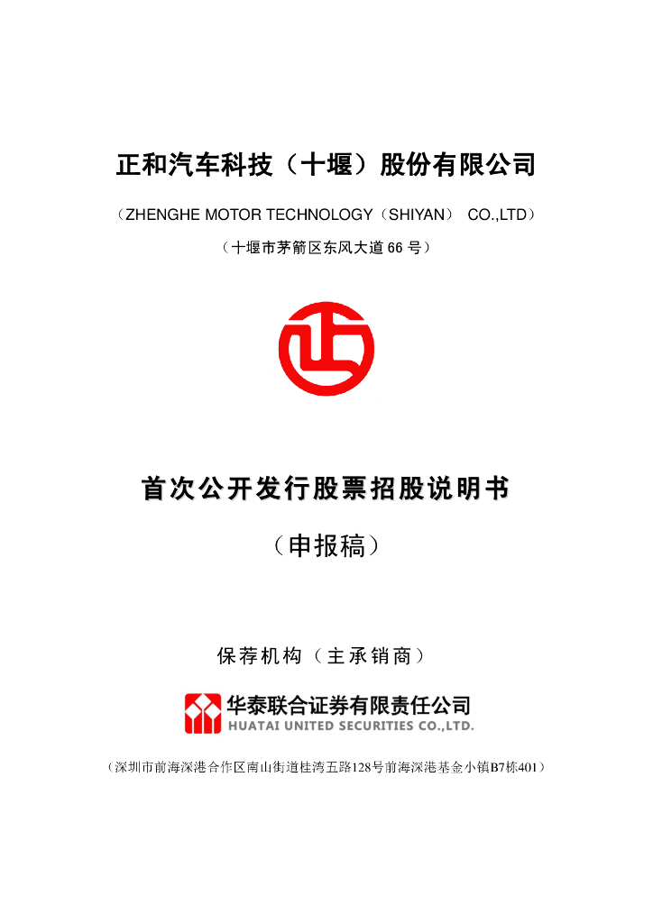 正和汽车科技(十堰)股份有限公司深交所主板IPO上市招股说明书