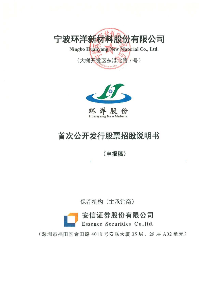 宁波环洋新材料股份有限公司上交所主板IPO上市招股说明书