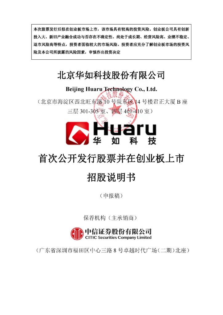 北京华如科技股份有限公司深交所创业板IPO上市招股说明书