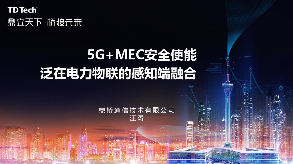鼎桥通信：5G+MEC安全使能电力物联的感知端融合