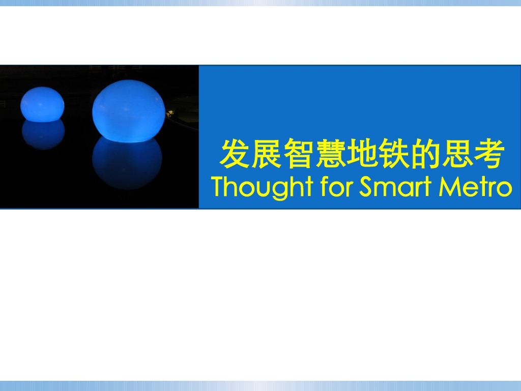 发展智慧地铁的思考知识交流