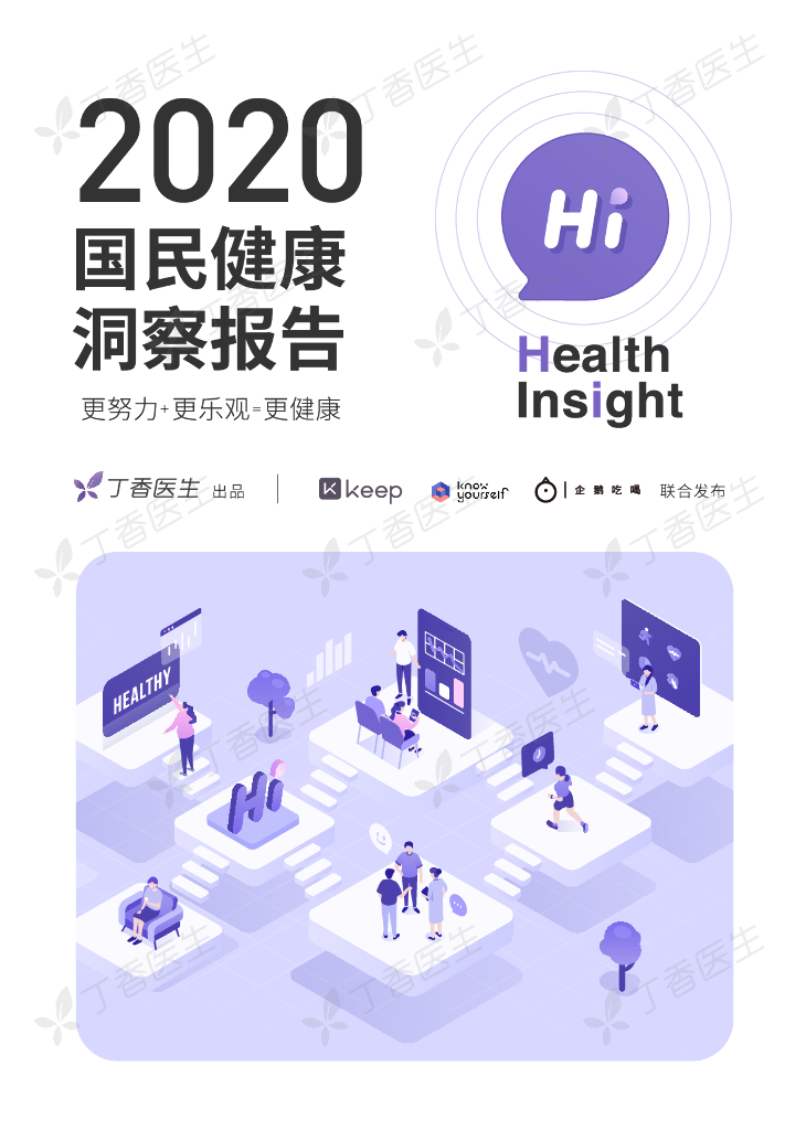丁香医生：2020国民健康洞察报告