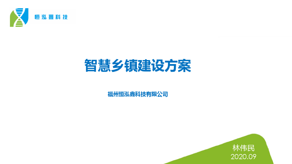 福州恒泓：智慧乡镇建设方案
