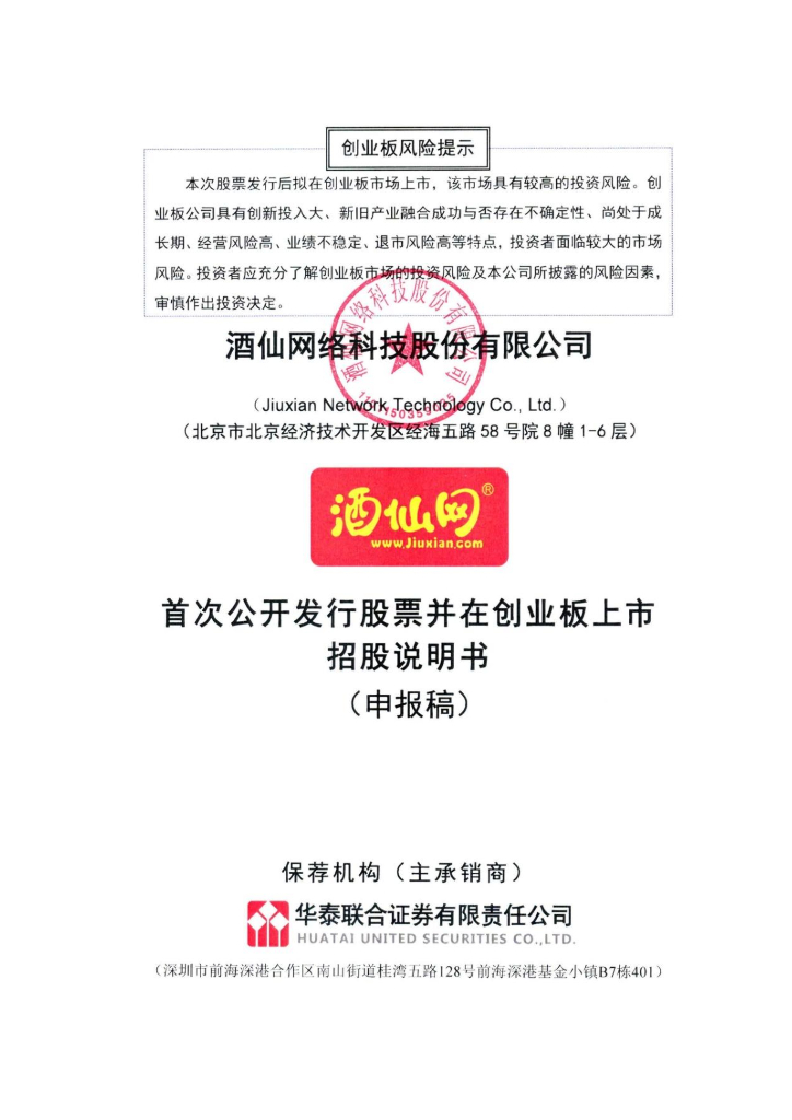 酒仙网络科技股份有限公司深交所创业板IPO上市招股说明书