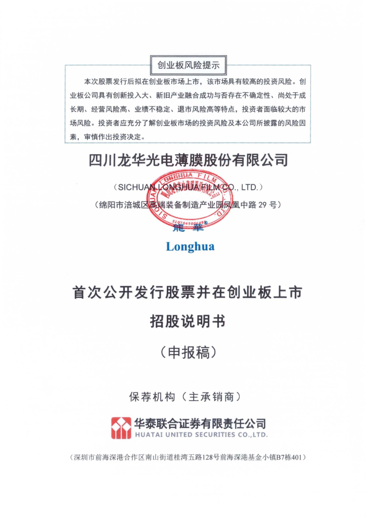 四川龙华光电薄膜股份有限公司深交所创业板IPO上市招股说明书