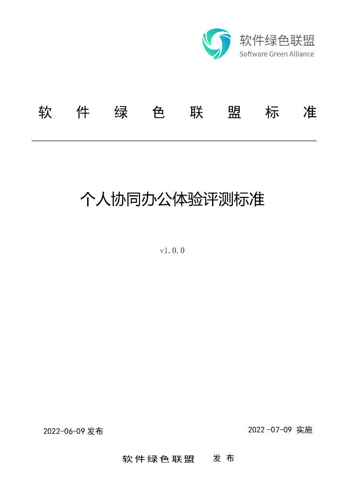 软件绿色联盟：个人协同办公体验评测标准v1.0.0