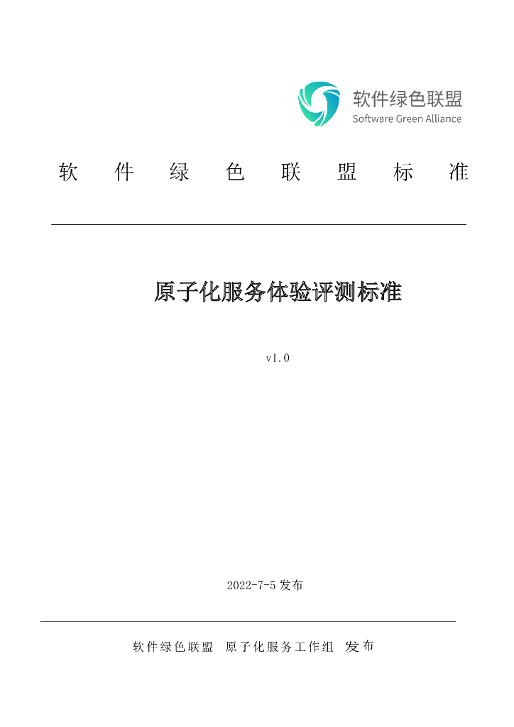 软件绿色联盟：原子化服务体验评测标准v1.0