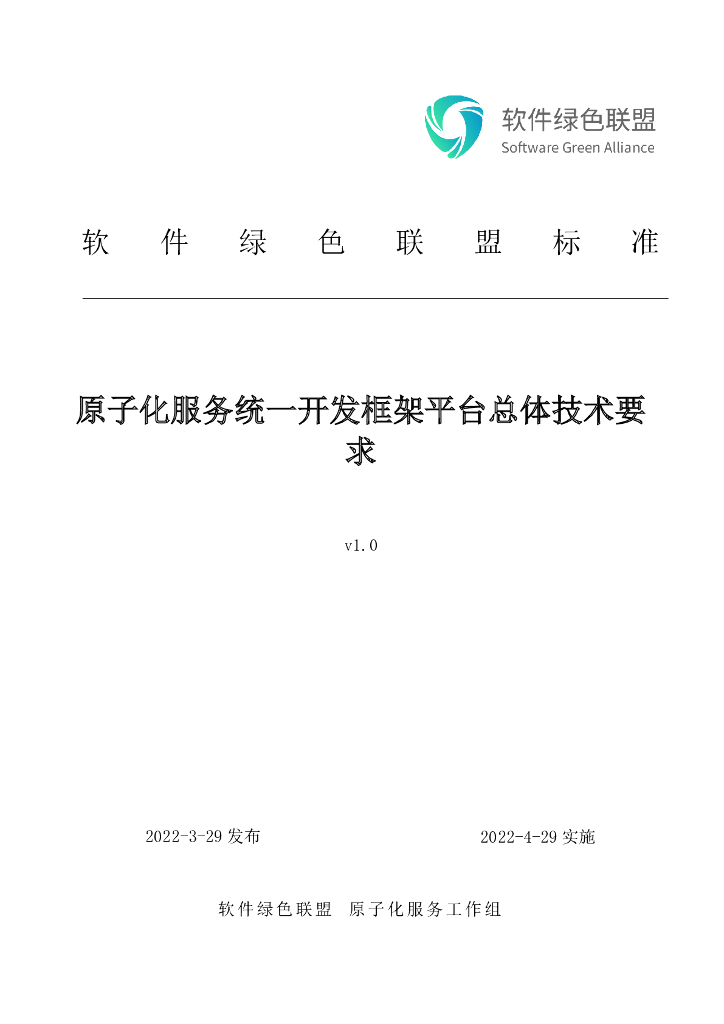 软件绿色联盟：绿盟原子化服务统一开发框架平台总体技术要求v1.0