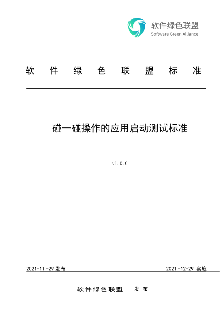 软件绿色联盟：碰一碰操作的应用启动测试标准v1.0.0公示版