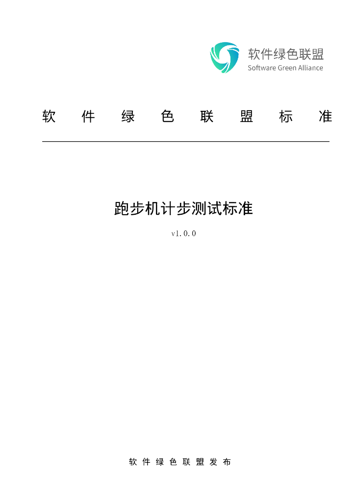 软件绿色联盟：跑步机计步测试标准v1.0.0公式版
