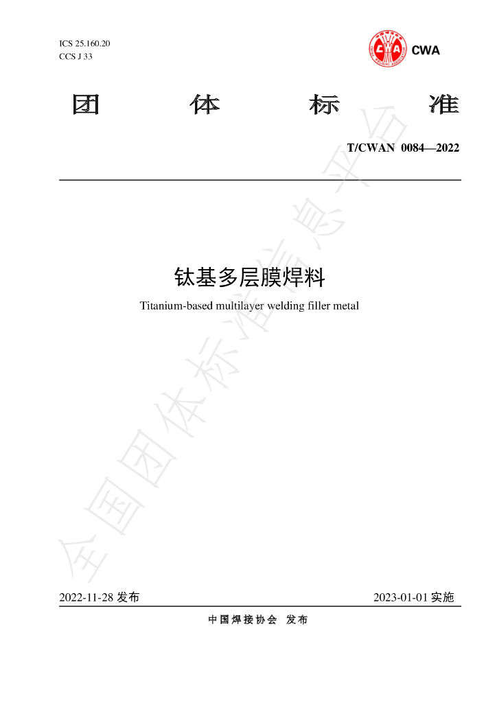 T/CWAN 0084-2022 标准预览