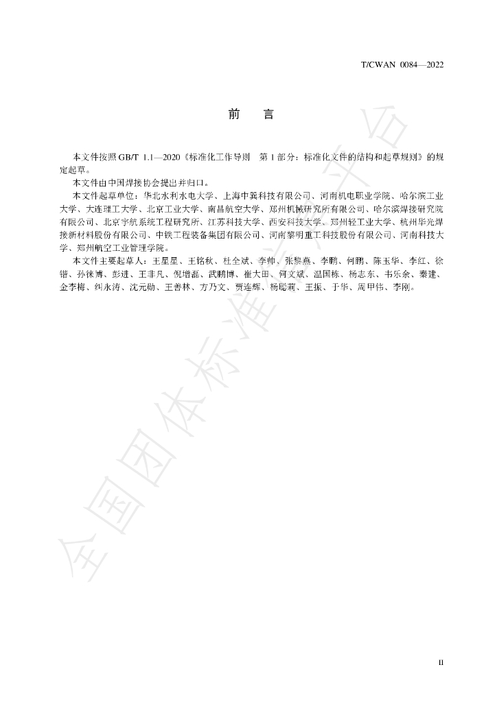 T/CWAN 0084-2022 标准预览