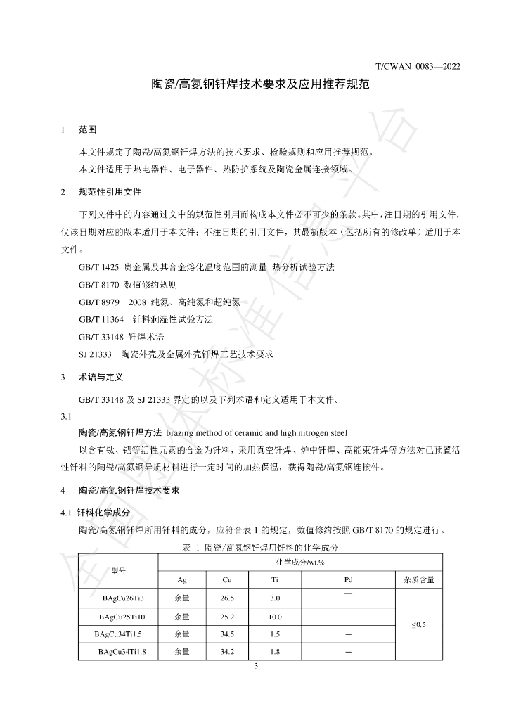 T/CWAN 0083-2022 标准预览