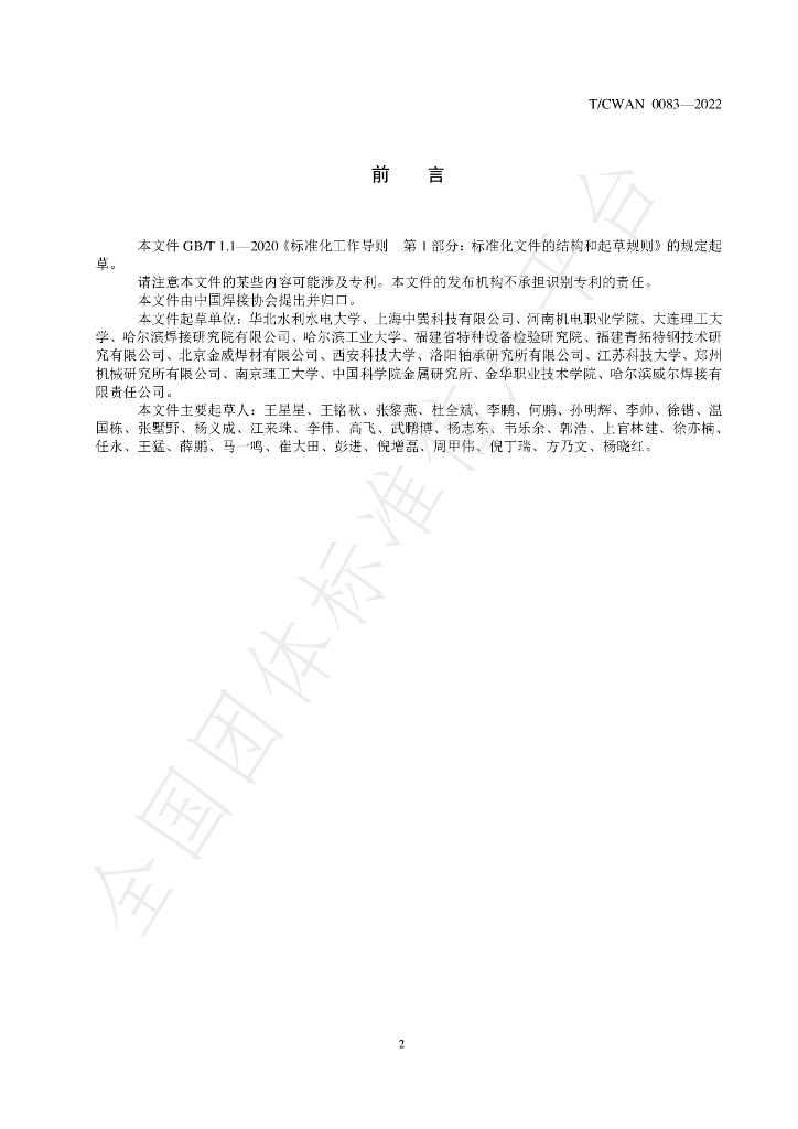 T/CWAN 0083-2022 标准预览