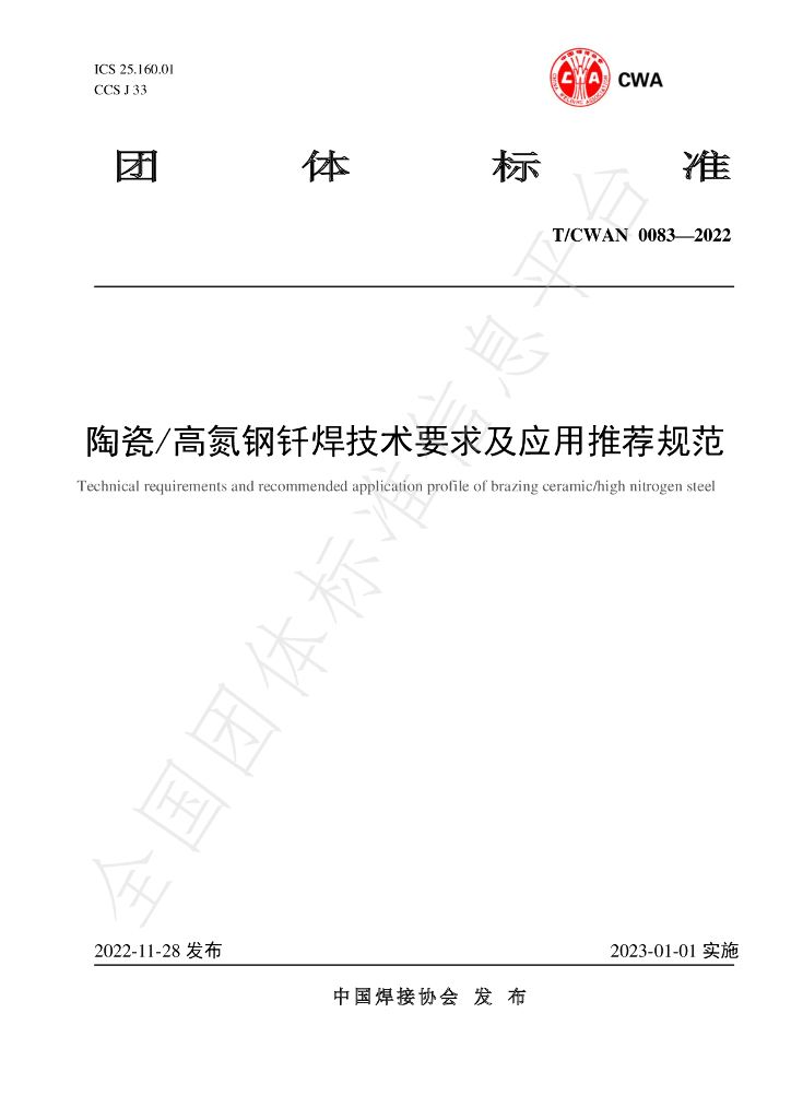 T/CWAN 0083-2022 标准预览