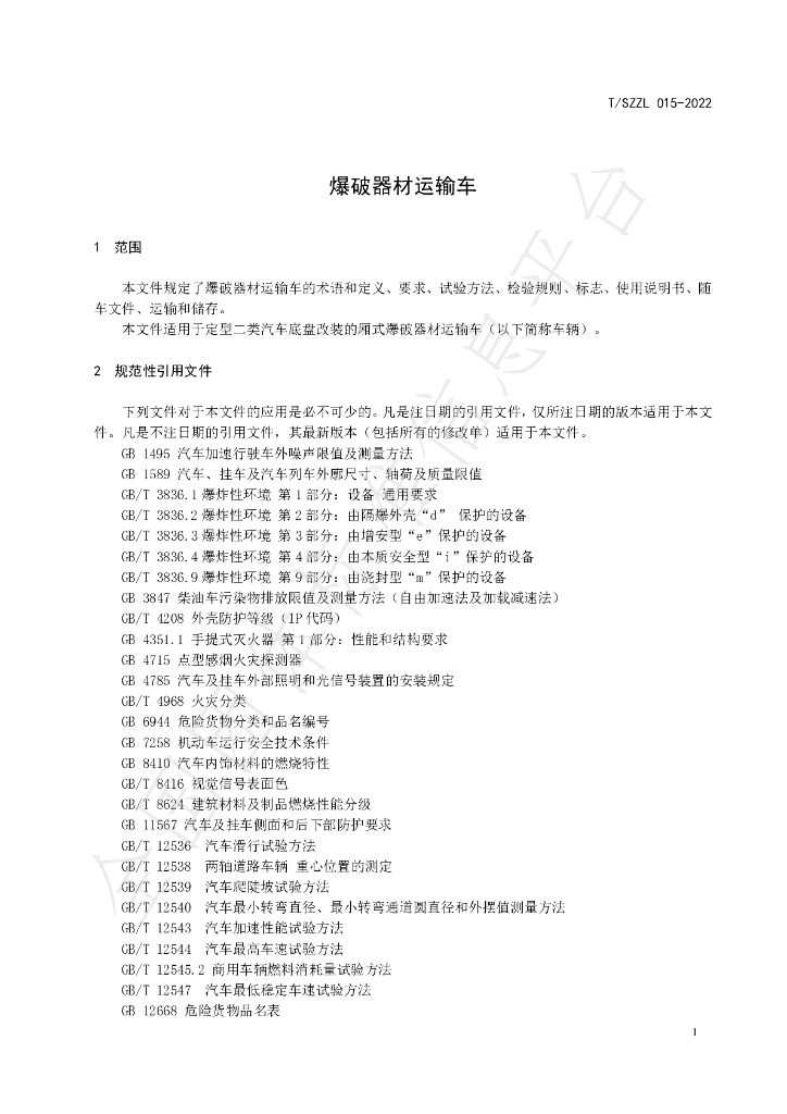 T/SZZL 015-2022 标准预览