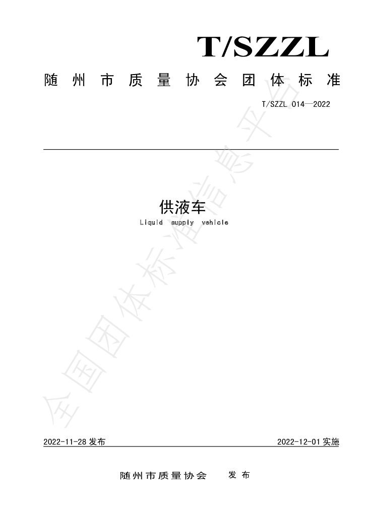T/SZZL 014-2022 标准预览