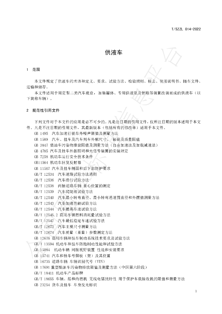 T/SZZL 014-2022 标准预览