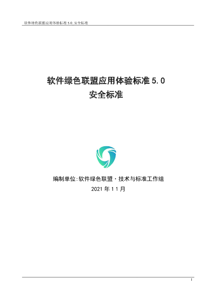 软件绿色联盟应用体验标准5.0・安全标准