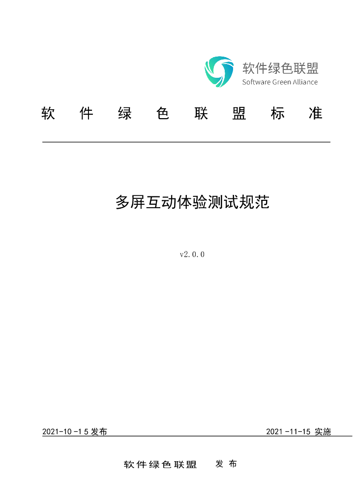 软件绿色联盟：多屏互动体验测试规范v2.0