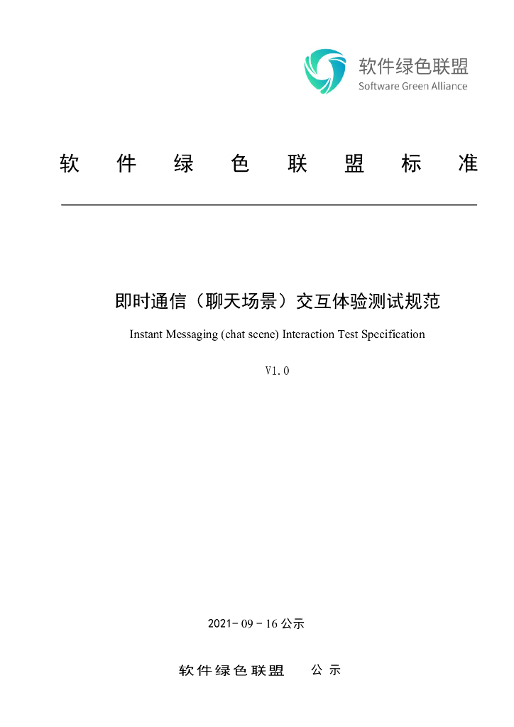 软件绿色联盟：即时通信（聊天场景）交互体验测试规范v1.0