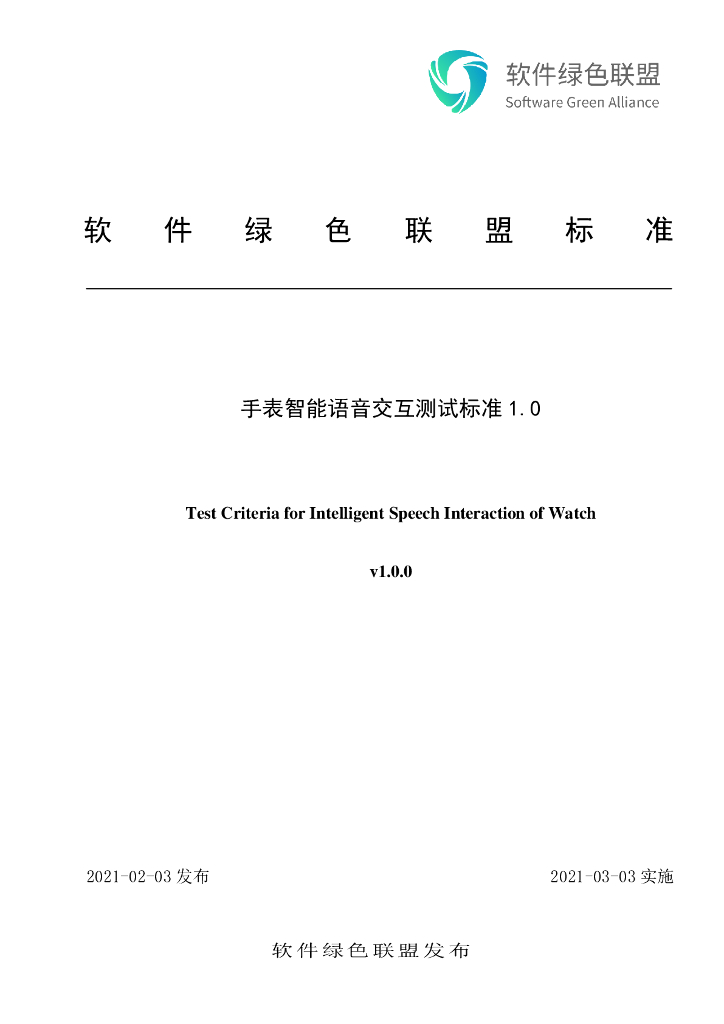 软件绿色联盟：手表智能语音交互测试标准v1.0.0