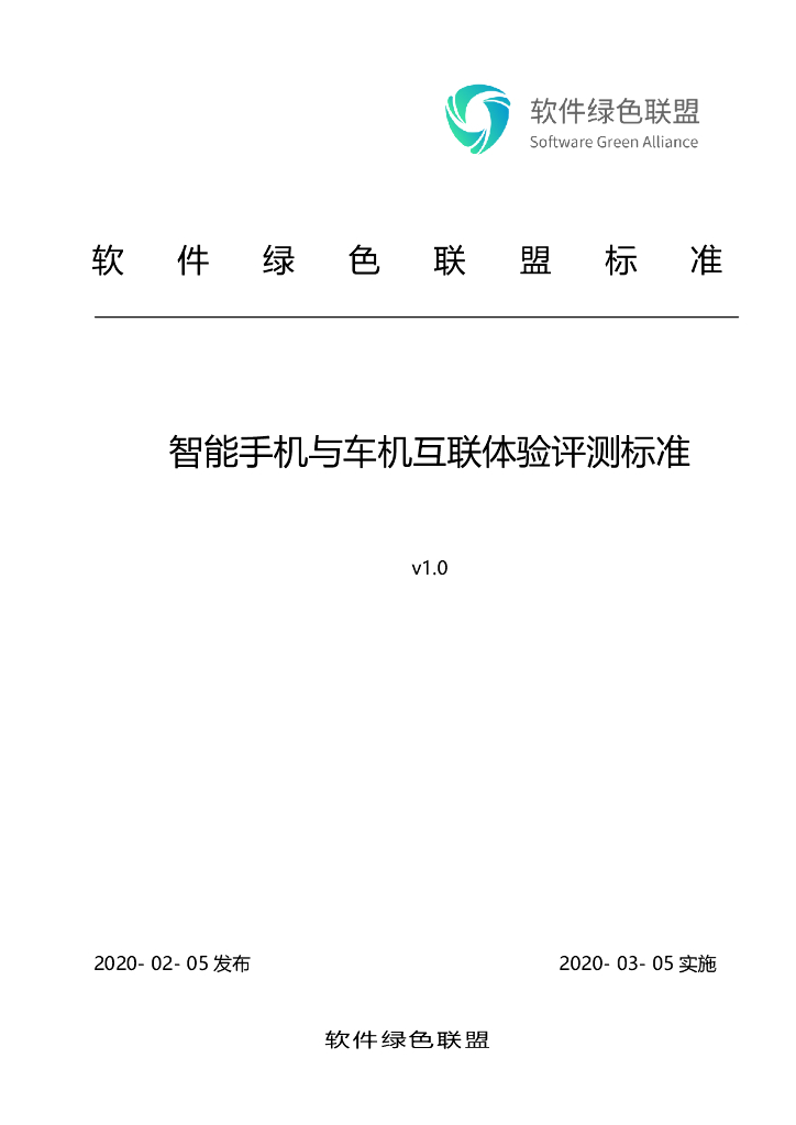 软件绿色联盟：智能手机与车机互联体验评测标准v1.0