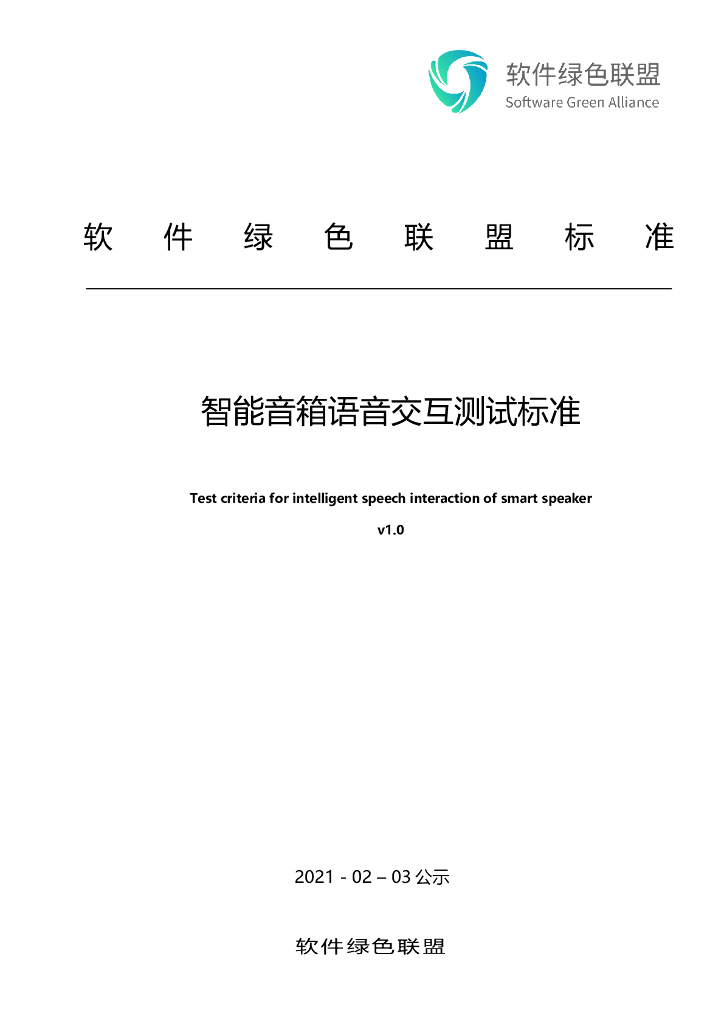 软件绿色联盟：智能音箱语音交互测试标准v1.0