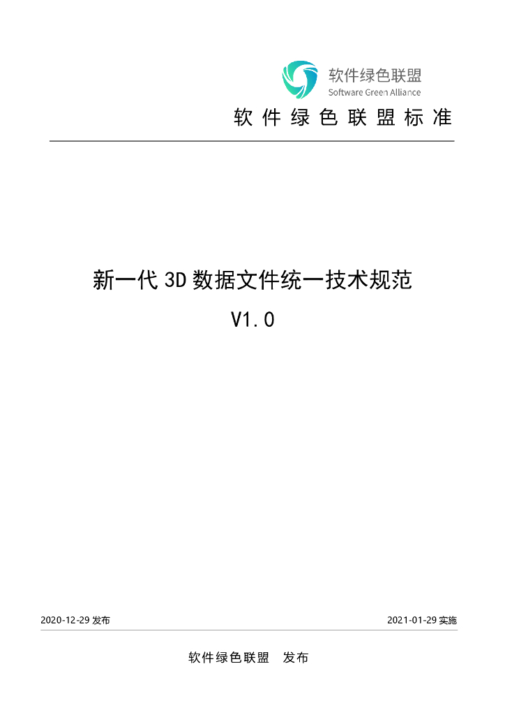 软件绿色联盟：新一代3D数据文件统一技术规范V1.0