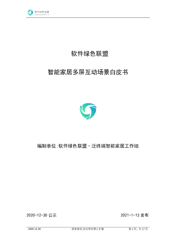 软件绿色联盟：智能家居多屏互动场景白皮书