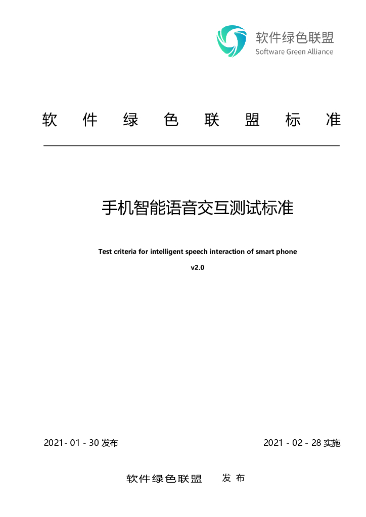 软件绿色联盟：手机智能语音交互测试标准v2.0