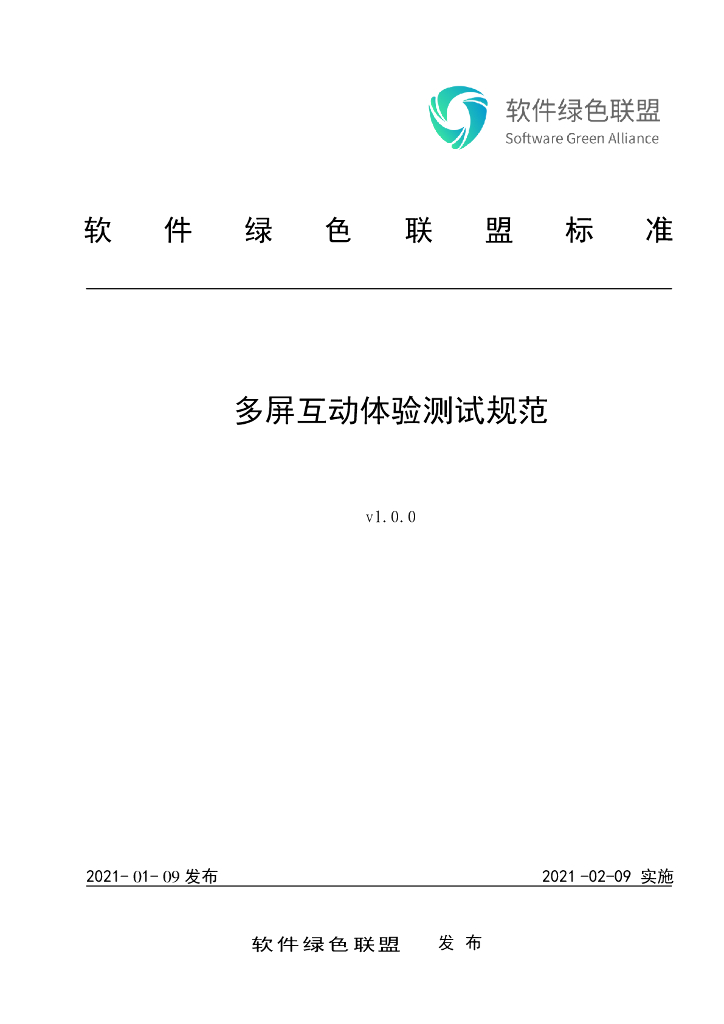 软件绿色联盟：多屏互动体验测试规范v1.0.0