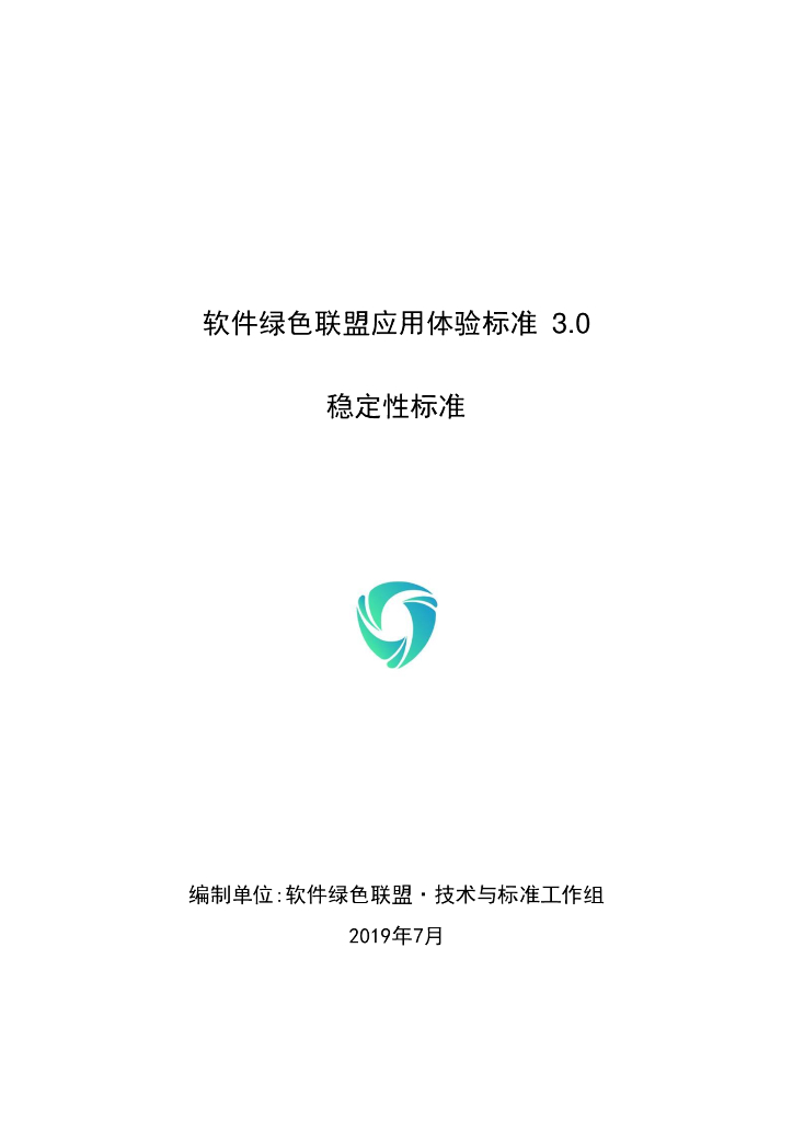 软件绿色联盟应用体验标准3.0・稳定性标准v1.1