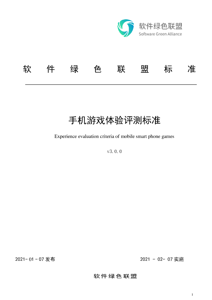 软件绿色联盟：手机游戏体验评测测试标v3.0.0