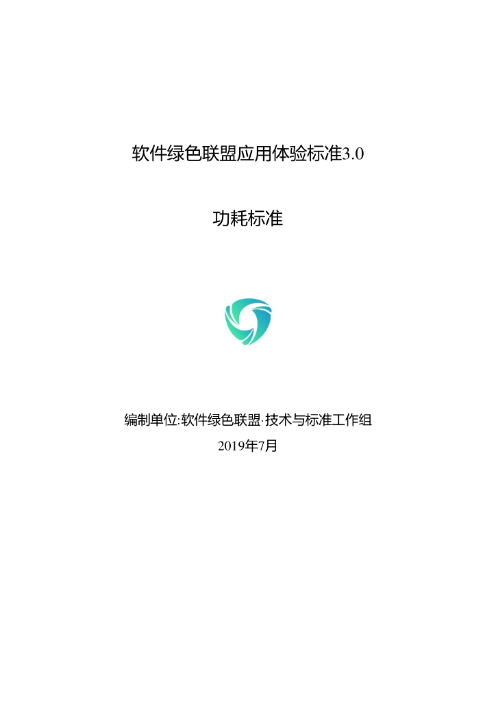 软件绿色联盟应用体验标准3.0・功耗标准