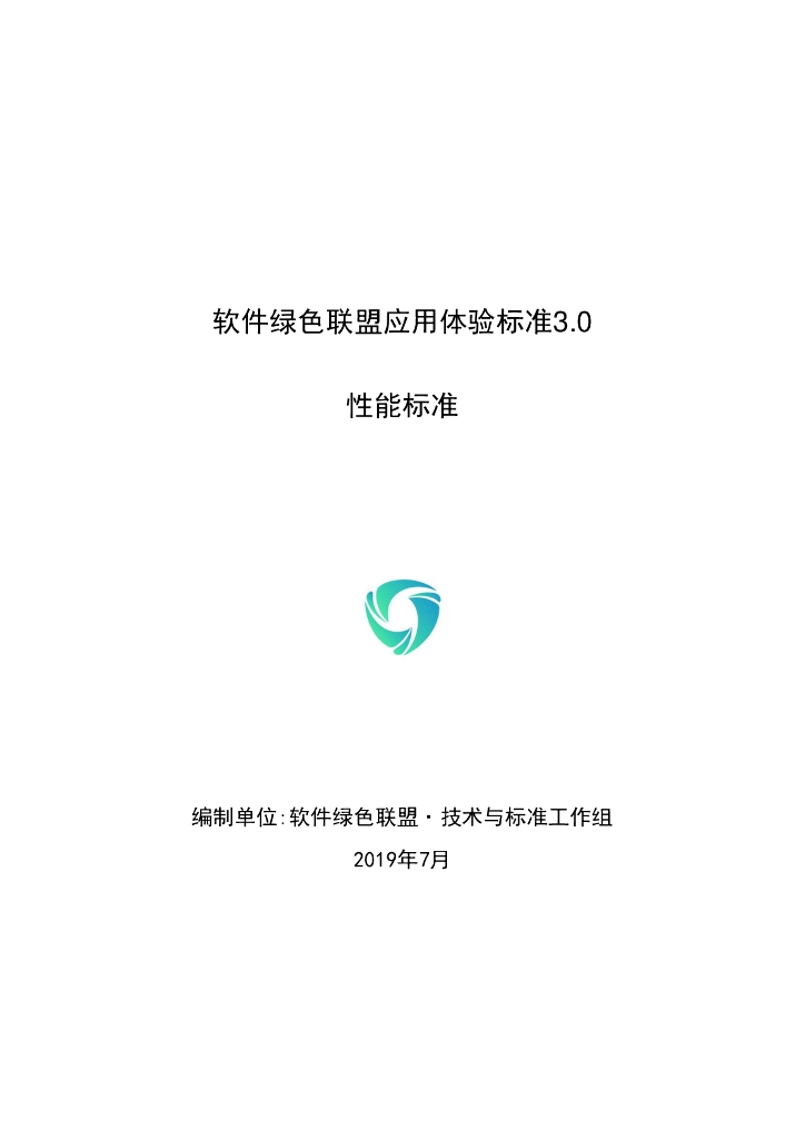 软件绿色联盟应用体验标准3.0・性能标准