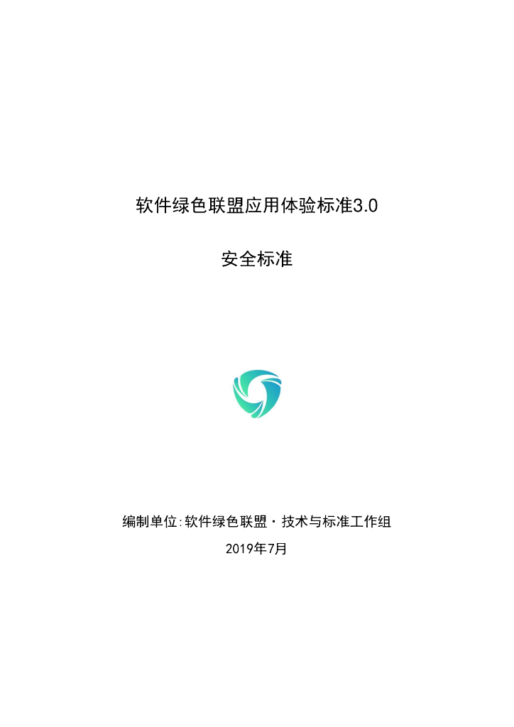 软件绿色联盟应用体验标准3.0・安全标准v1.5