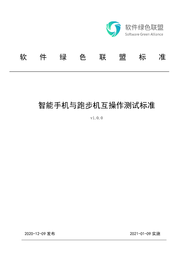 软件绿色联盟：智能手机与跑步机互操作测试标准v1.0.0