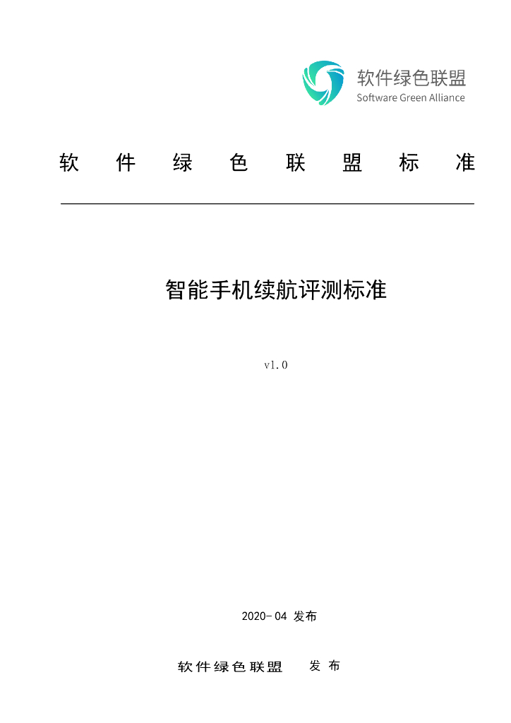 软件绿色联盟：智能手机续航评测标准v1.0
