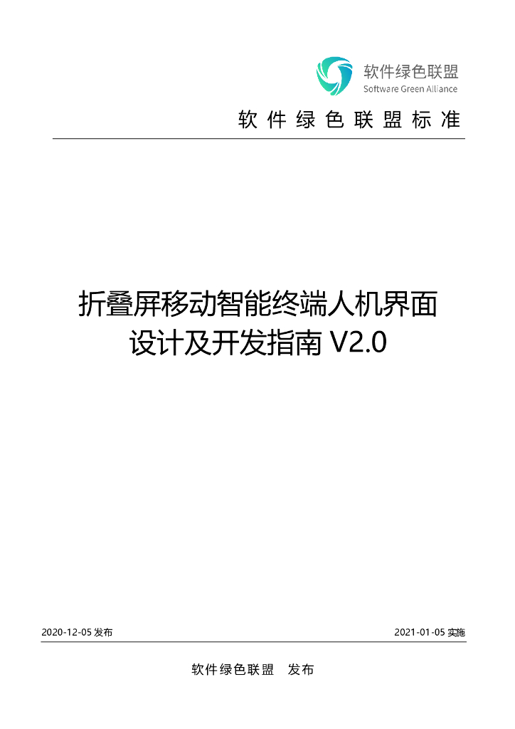 软件绿色联盟：折叠屏移动智能终端人机界面设计及开发指南V2.0（发布版）