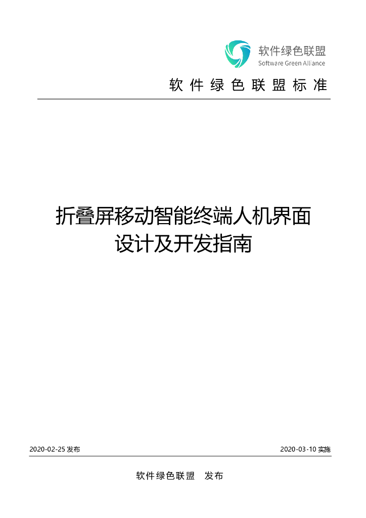 软件绿色联盟：折叠屏移动智能终端人机界面设计及开发指南