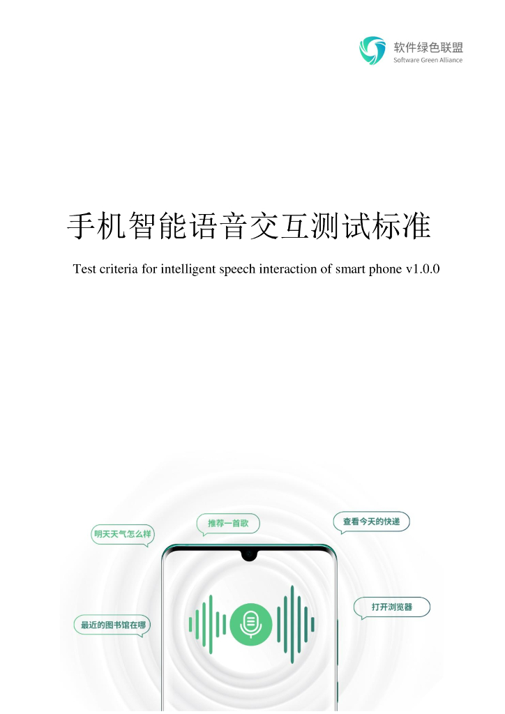 软件绿色联盟：手机智能语音交互测试标准1.0