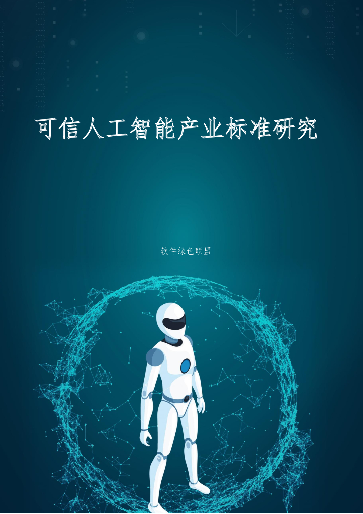 软件绿色联盟：可信人工智能产业标准研究