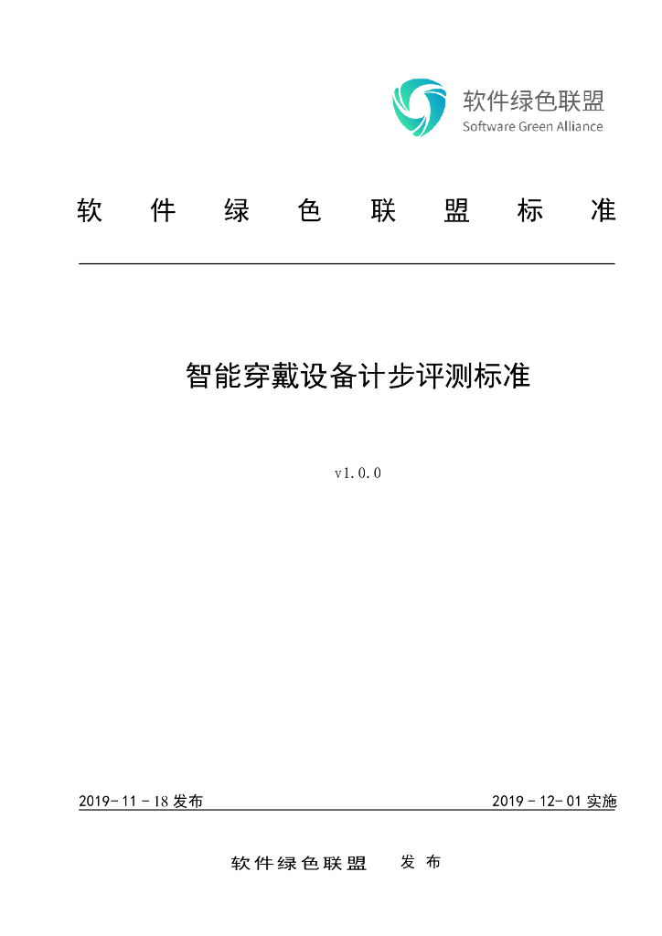 软件绿色联盟：智能穿戴设备计步体验评测标准v1.0.0