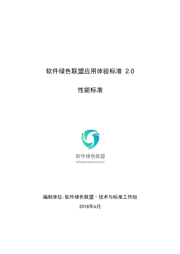 软件绿色联盟应用体验标准2.0・性能标准