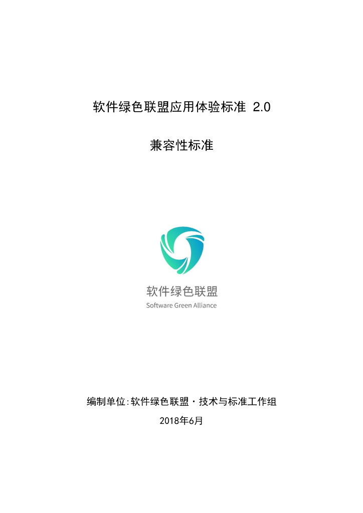 软件绿色联盟应用体验标准2.0・兼容性标准